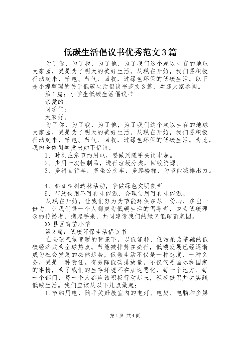 低碳生活倡议书优秀范文3篇_第1页