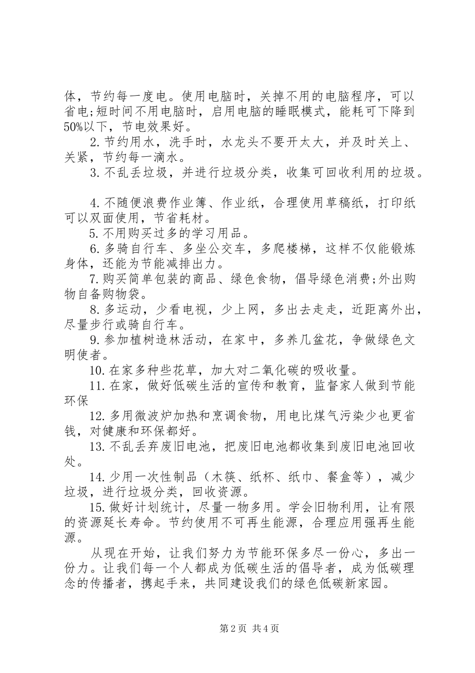 低碳生活倡议书优秀范文3篇_第2页