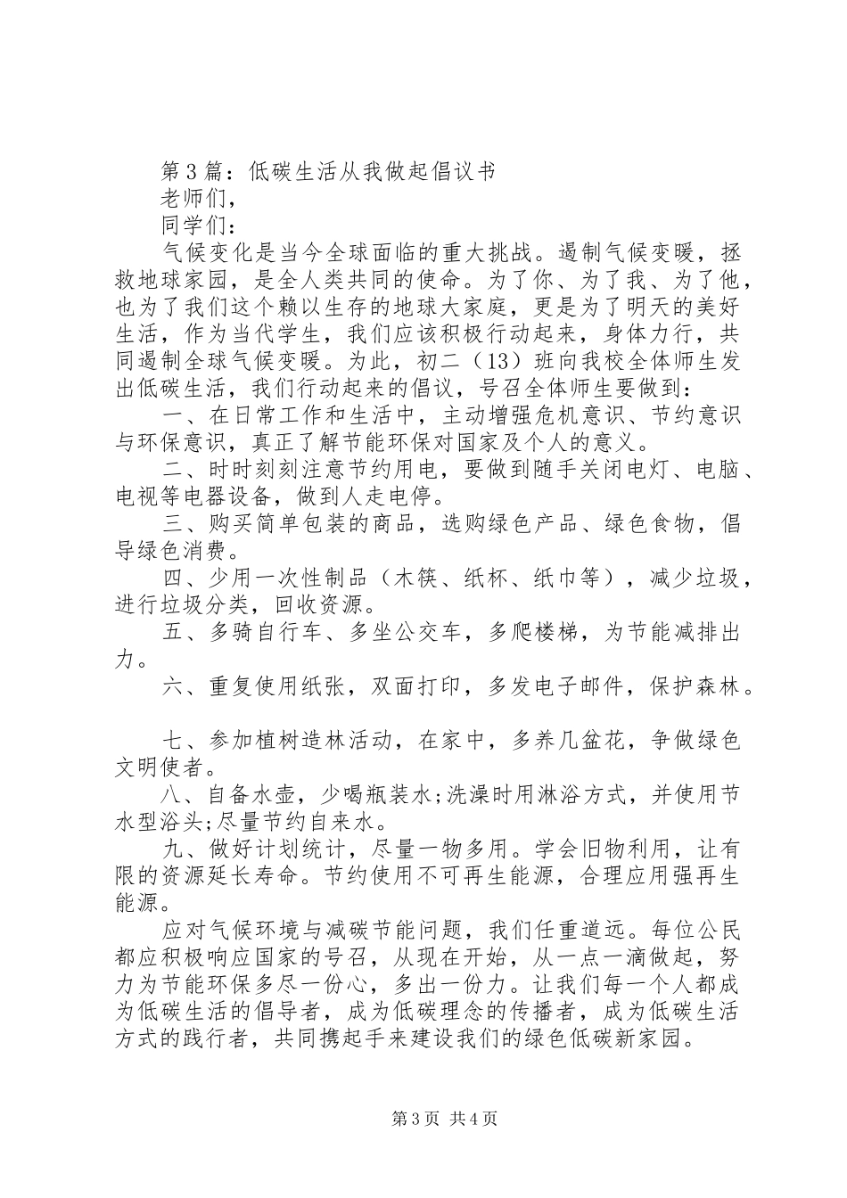 低碳生活倡议书优秀范文3篇_第3页