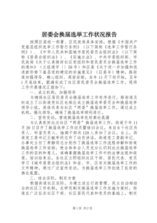 居委会换届选举工作状况报告 