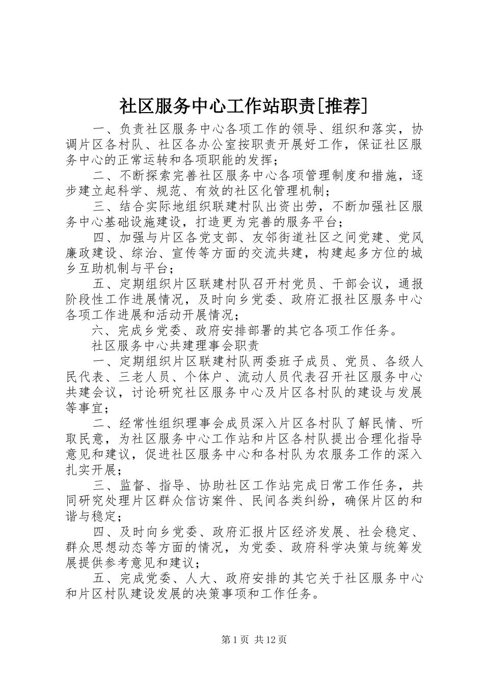 社区服务中心工作站职责要求[推荐]_第1页