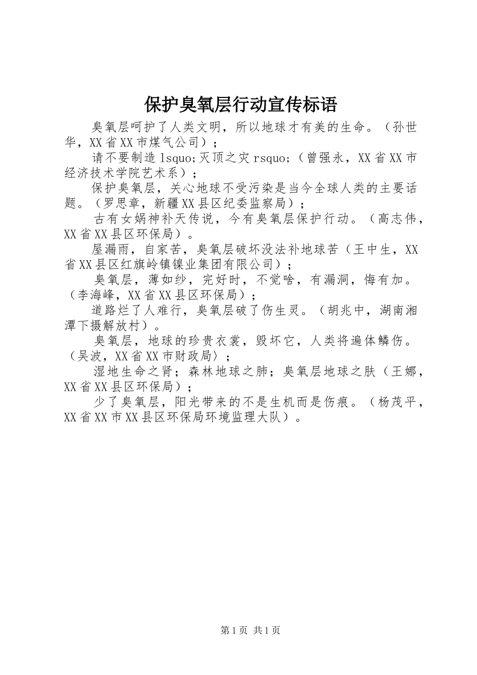 保护臭氧层行动宣传标语集锦_第1页