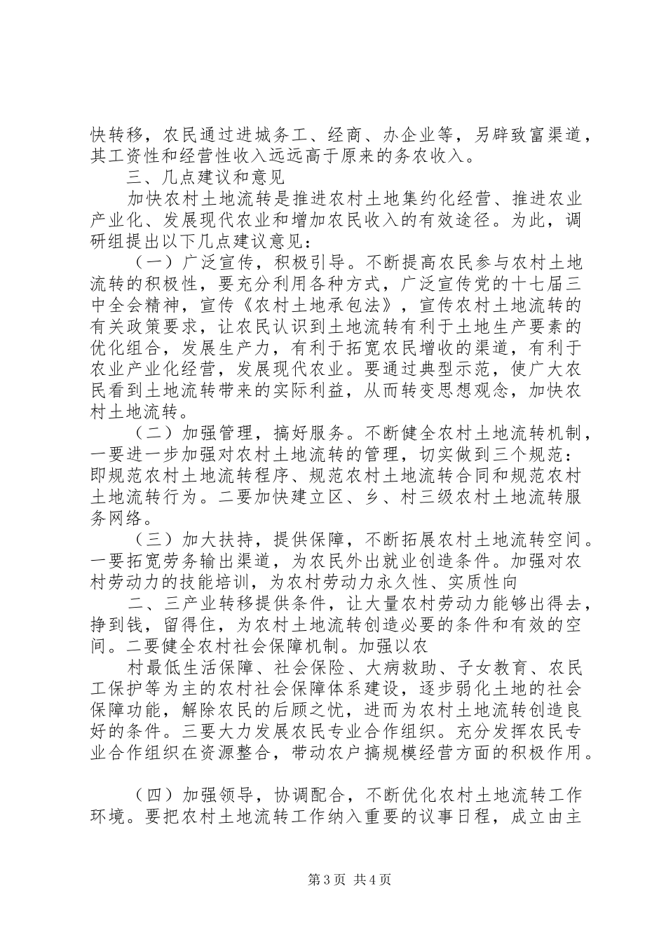 关于全市农村土地承包(延包)、经营权流转档案情况的调研报告 _第3页