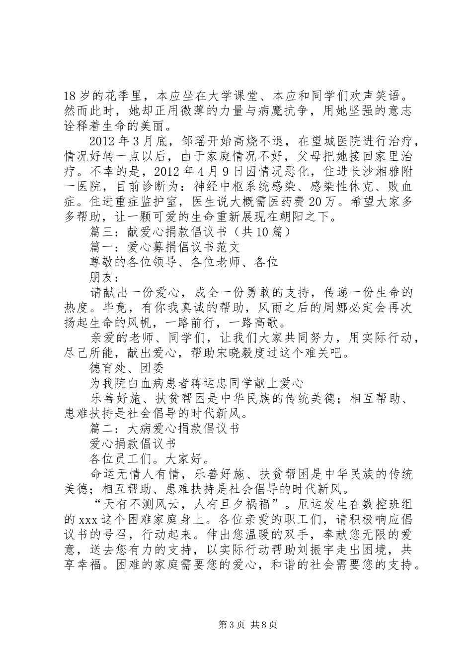 关于爱心捐款倡议书范文3哦_第3页