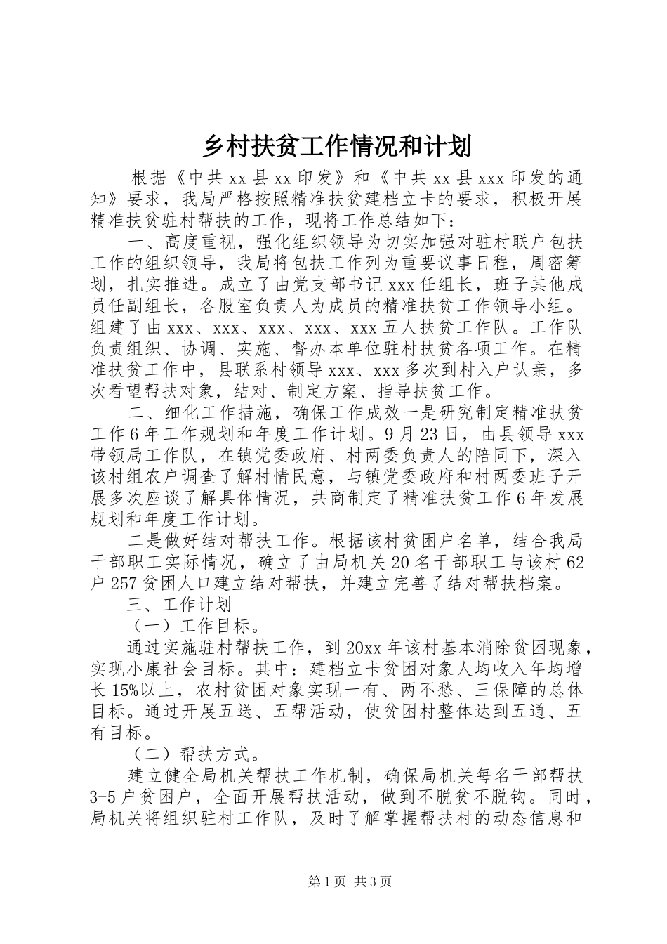 乡村扶贫工作情况和计划_第1页