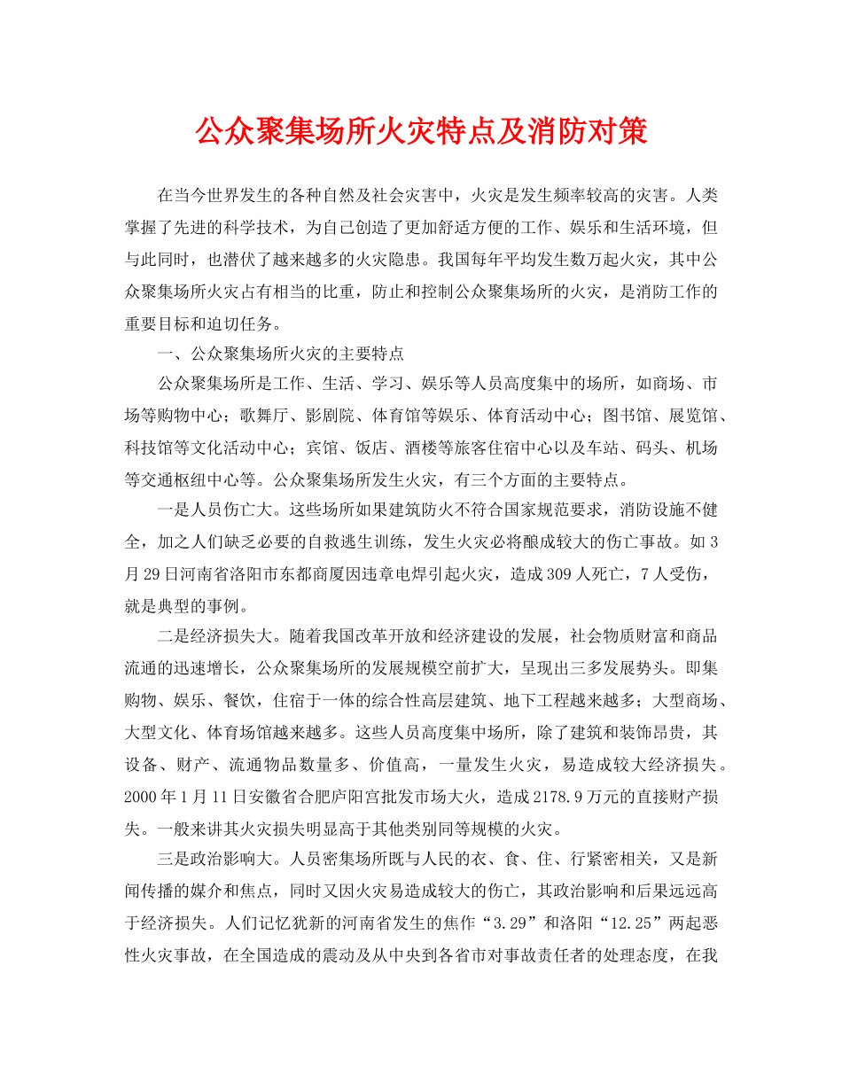《安全管理论文》之公众聚集场所火灾特点及消防对策 _第1页
