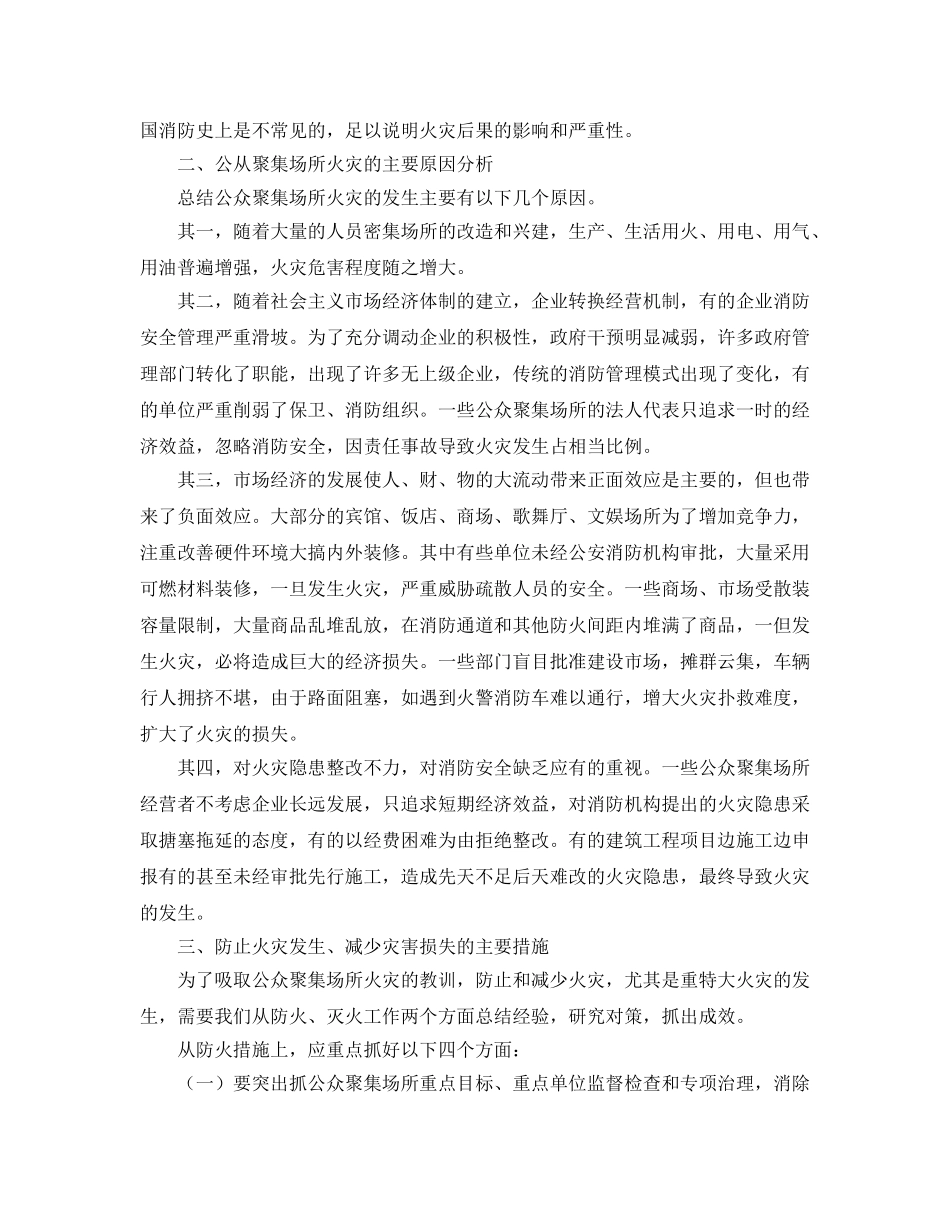 《安全管理论文》之公众聚集场所火灾特点及消防对策 _第2页