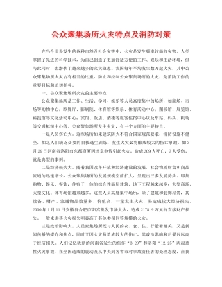 《安全管理论文》之公众聚集场所火灾特点及消防对策 