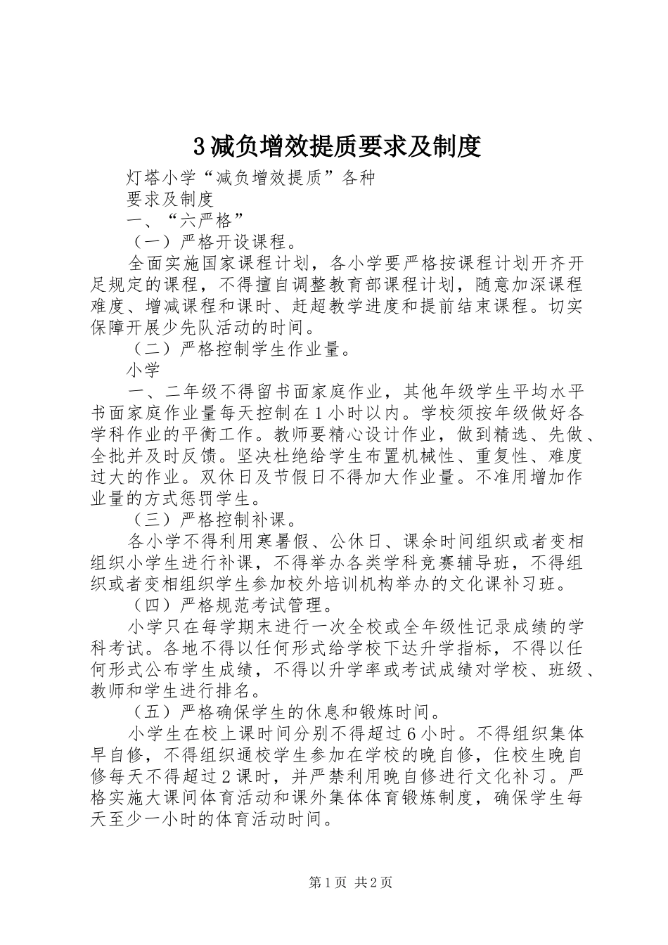 减负增效提质要求及规章制度_第1页