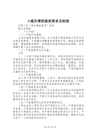 减负增效提质要求及规章制度