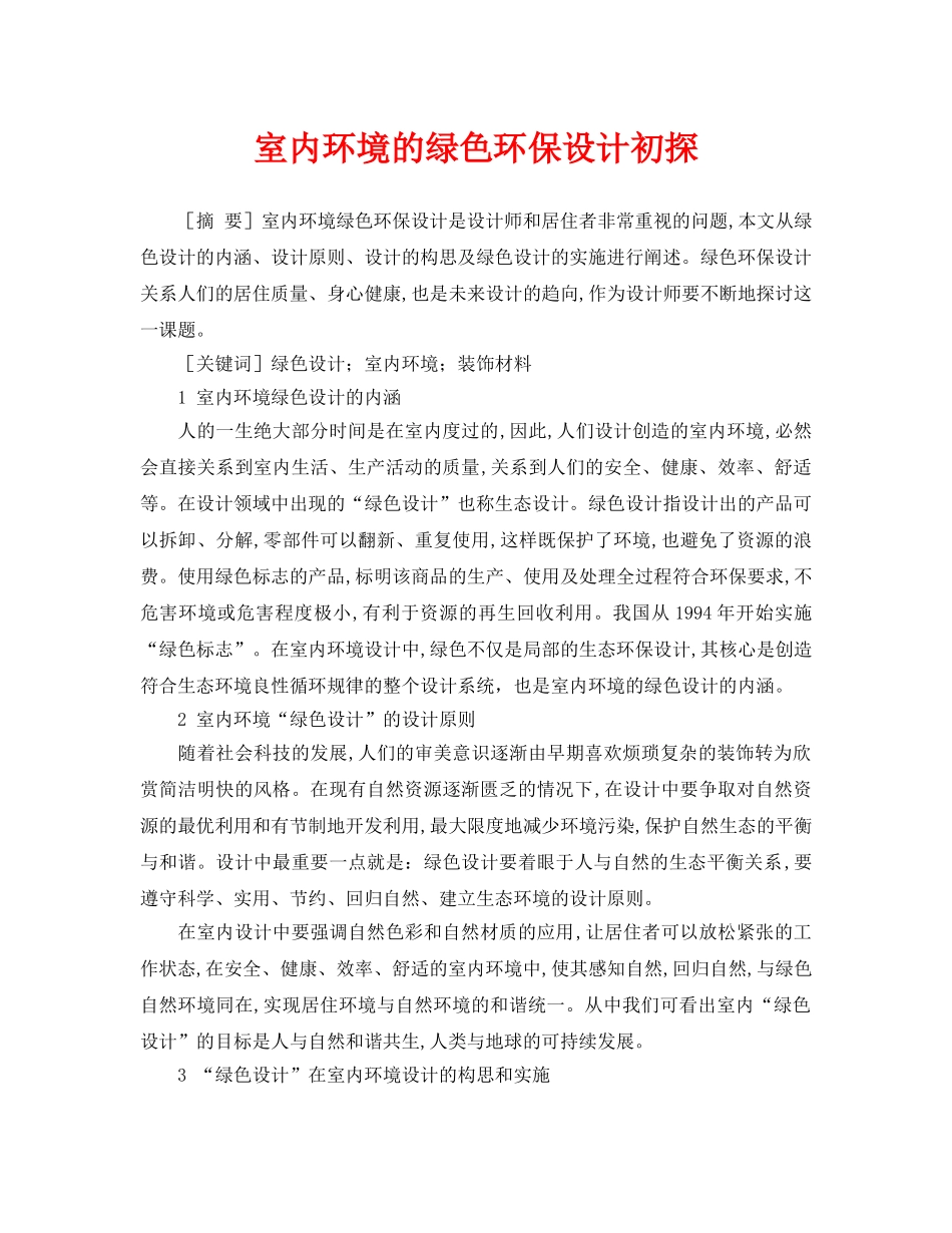 《安全管理论文》之室内环境的绿色环保设计初探 _第1页