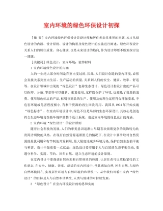 《安全管理论文》之室内环境的绿色环保设计初探 