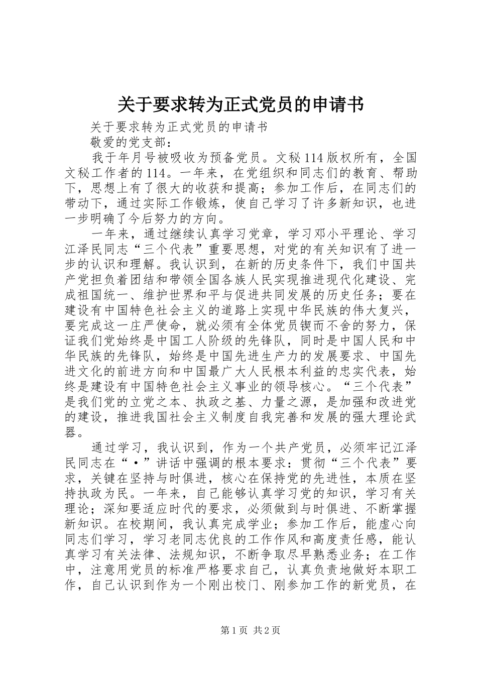 关于要求转为正式党员的申请书 _第1页