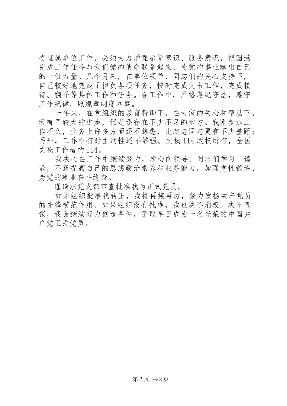 关于要求转为正式党员的申请书 _第2页