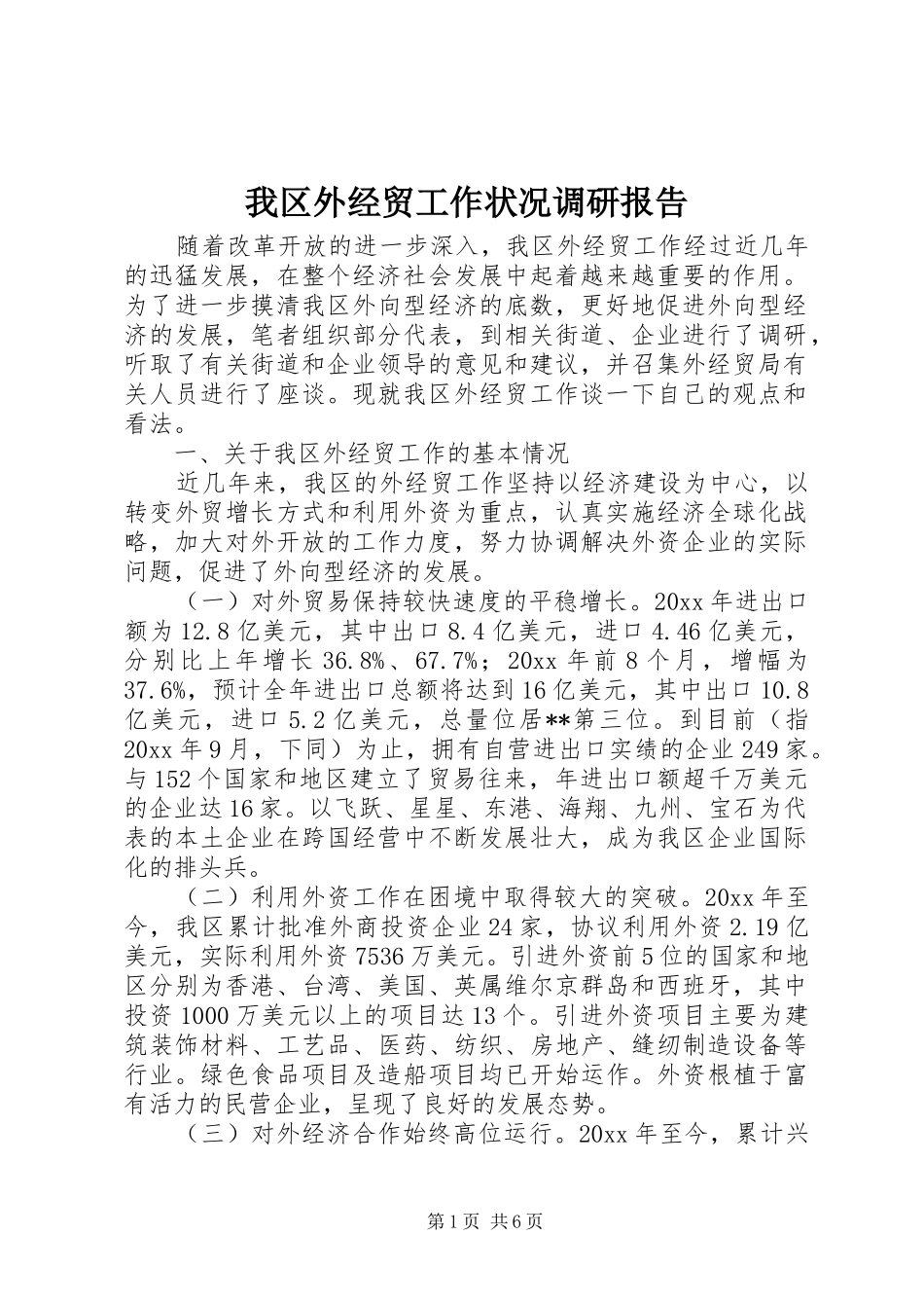 我区外经贸工作状况调研报告 _第1页