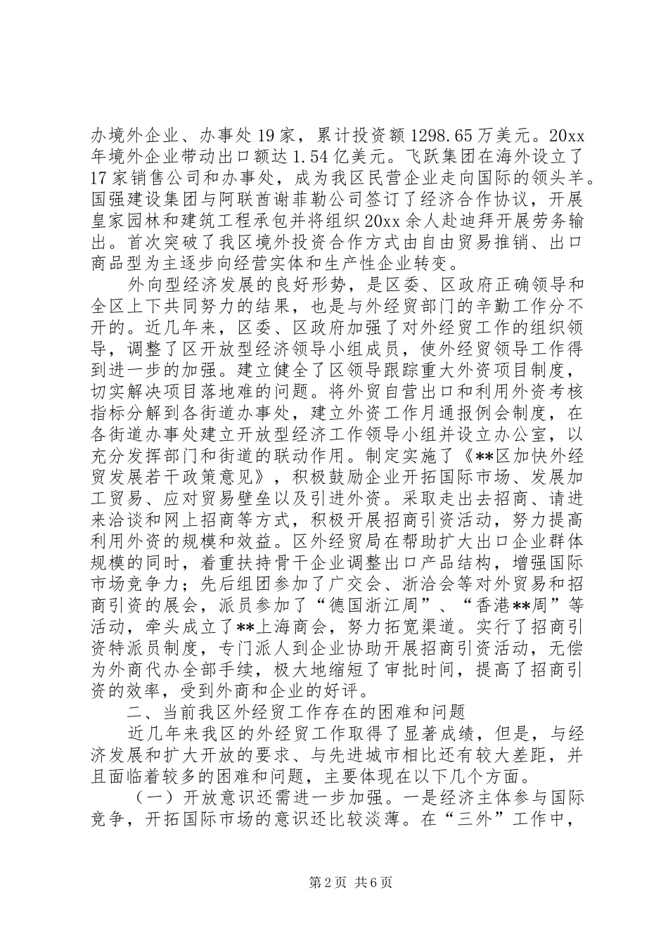 我区外经贸工作状况调研报告 _第2页