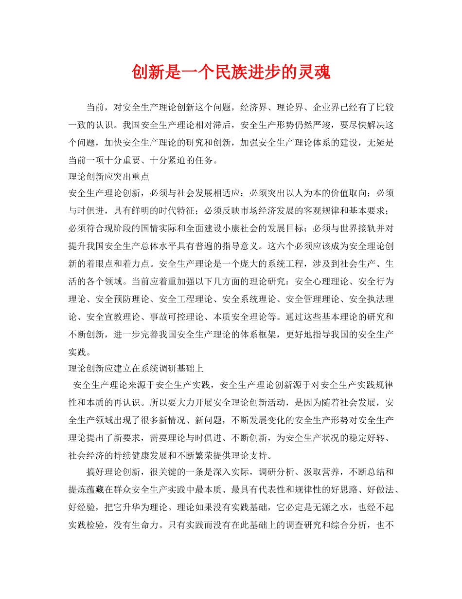《安全管理》之创新是一个民族进步的灵魂 _第1页