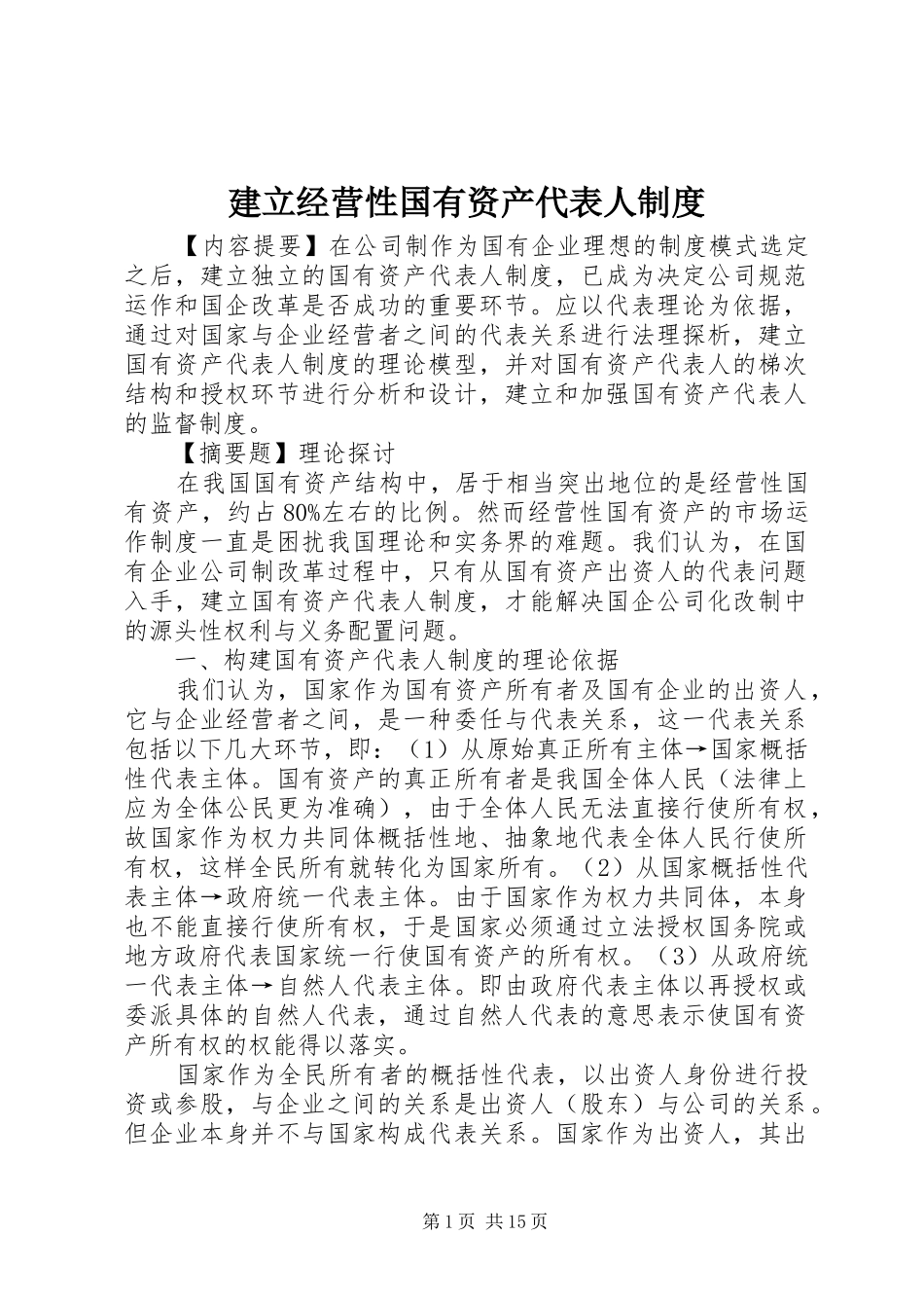 建立经营性国有资产代表人规章制度_第1页