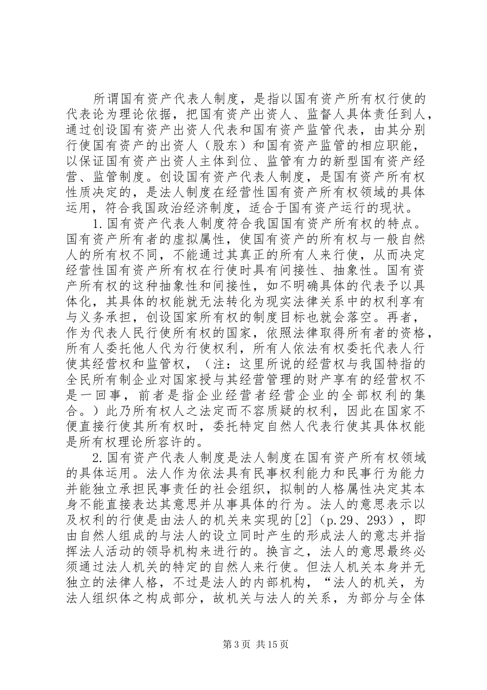 建立经营性国有资产代表人规章制度_第3页