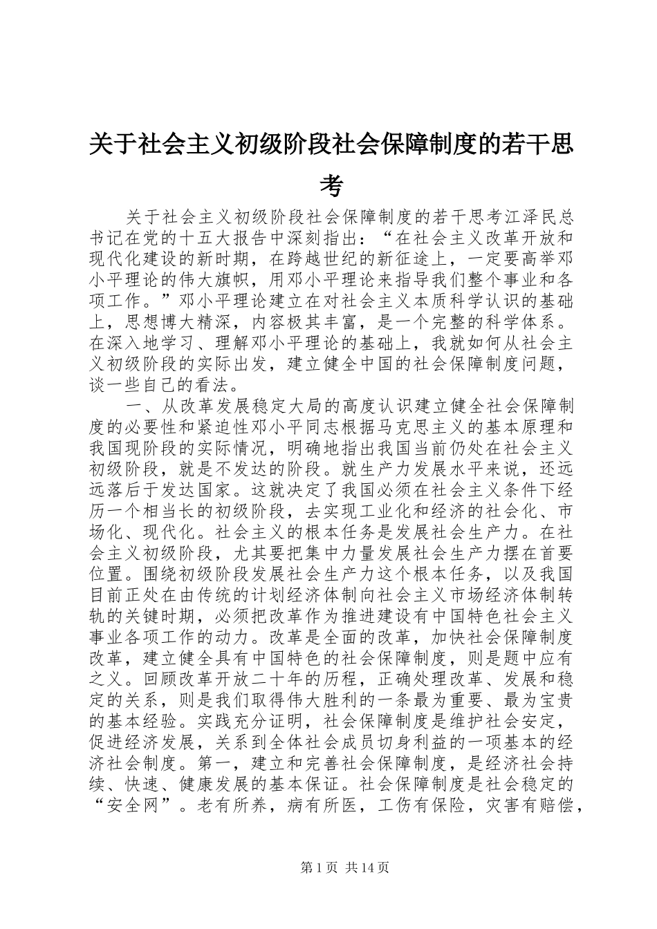关于社会主义初级阶段社会保障规章制度的若干思考_第1页