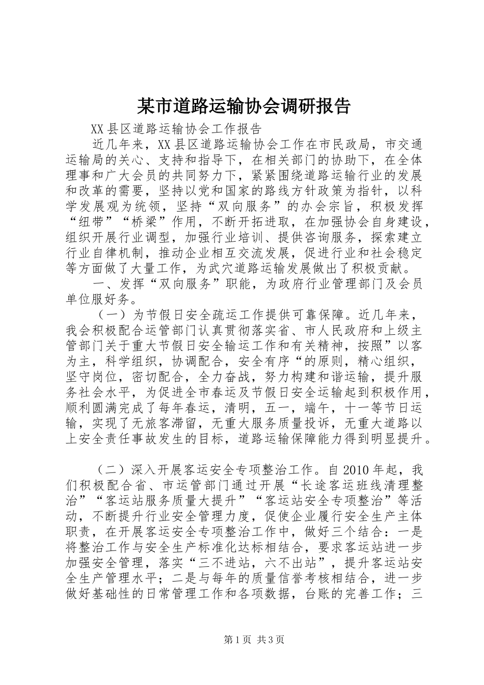 某市道路运输协会调研报告 _第1页