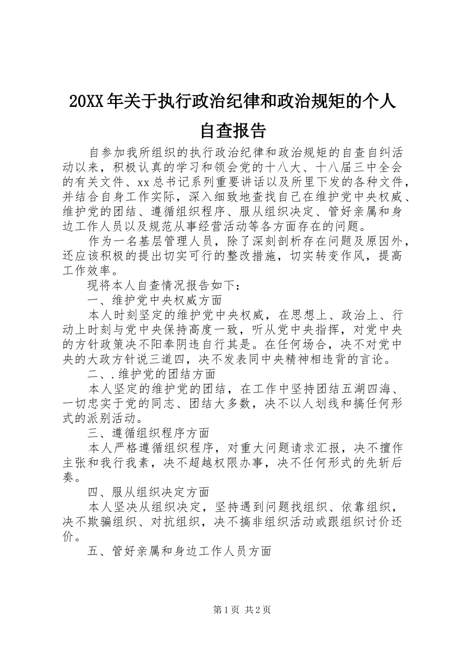 20XX年关于执行政治纪律和政治规矩的个人自查报告 _第1页