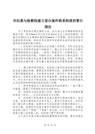 市纪委与检察院建立查办案件联系规章制度的暂行规定  (2)
