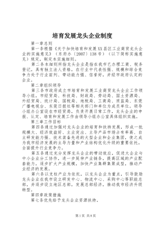 培育发展龙头企业规章制度