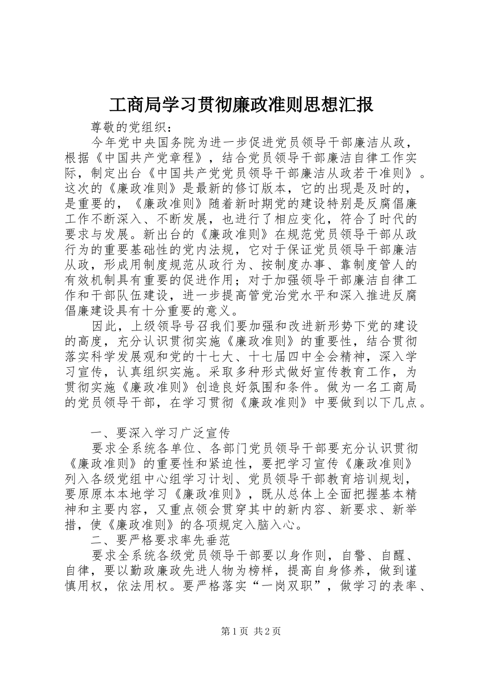 工商局学习贯彻廉政准则思想汇报 _第1页