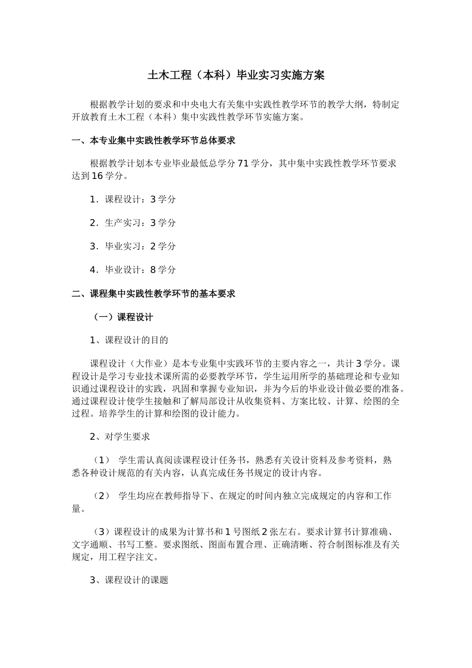 土木工程(本科)毕业实习实施方案_第1页