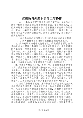 派出所内外勤职责要求分工与协作
