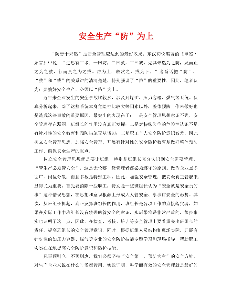 《安全管理》之安全生产“防”为上 _第1页