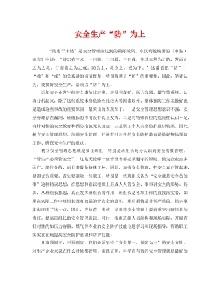 《安全管理》之安全生产“防”为上 