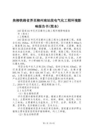 焦柳铁路省界至柳州南站段电气化工程环境影响报告书(简本)1 