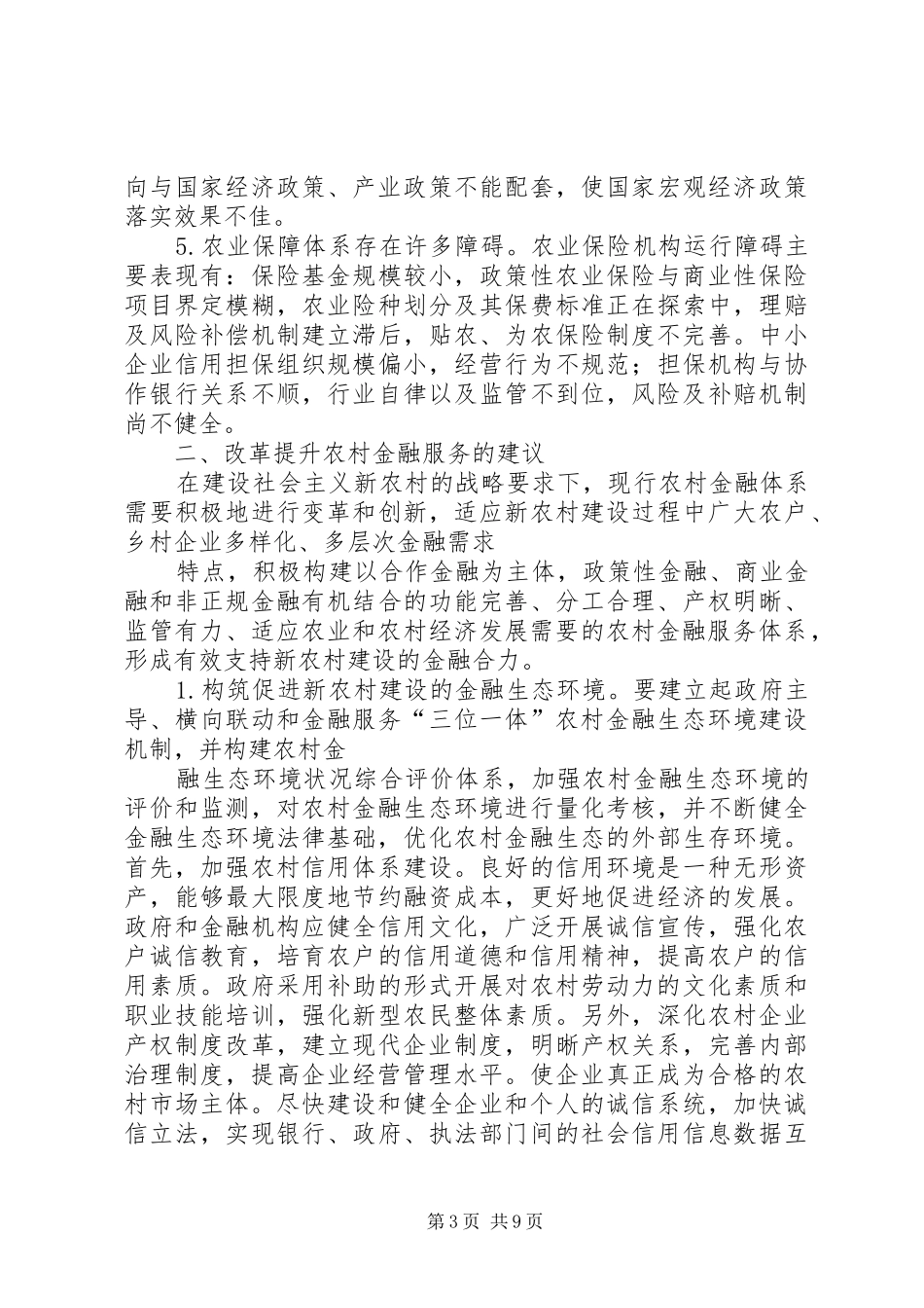 关于金融服务现存问题的调研报告 _第3页
