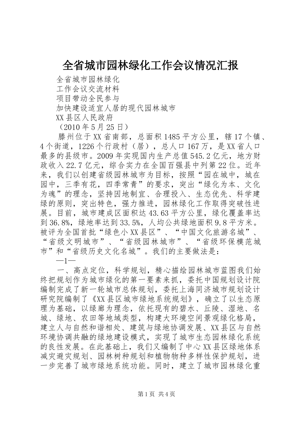 全省城市园林绿化工作会议情况汇报 _第1页