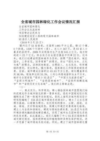 全省城市园林绿化工作会议情况汇报 