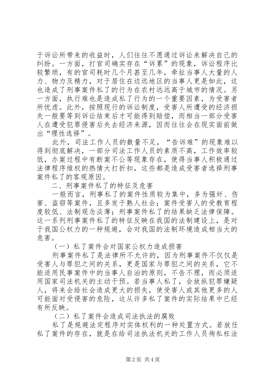 刑事案件可以私了吗论刑事案件私了的规章制度化_第2页
