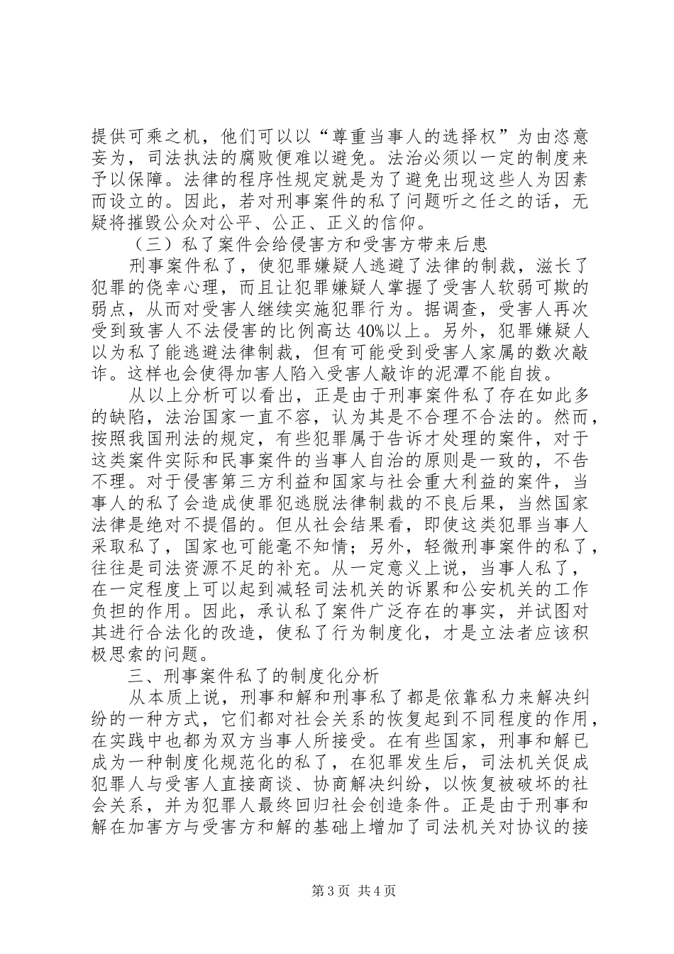 刑事案件可以私了吗论刑事案件私了的规章制度化_第3页