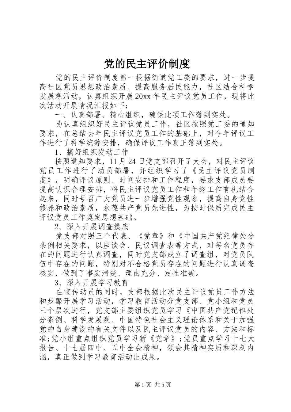 党的民主评价规章制度_第1页