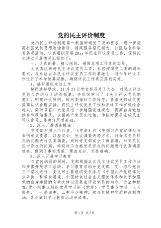 党的民主评价规章制度