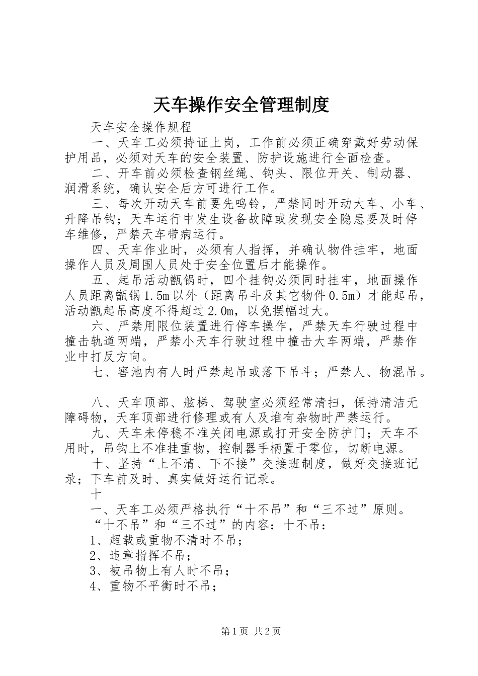 天车操作安全管理规章制度 _第1页
