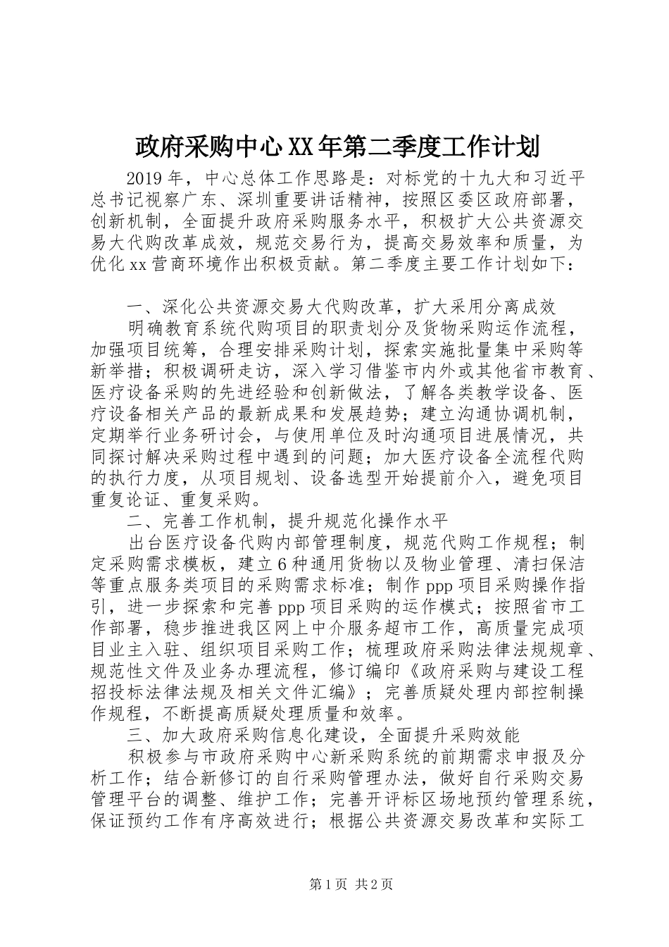 政府采购中心XX年第二季度工作计划_第1页