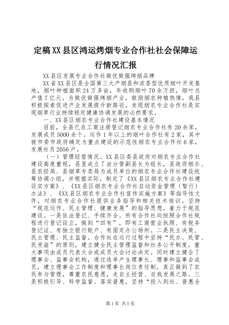 定稿XX县区鸿运烤烟专业合作社社会保障运行情况汇报 _第1页