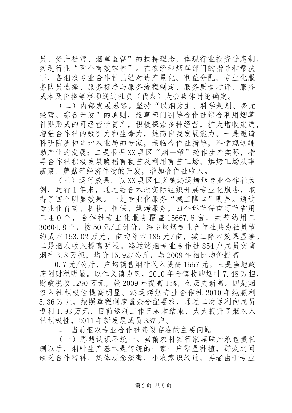 定稿XX县区鸿运烤烟专业合作社社会保障运行情况汇报 _第2页