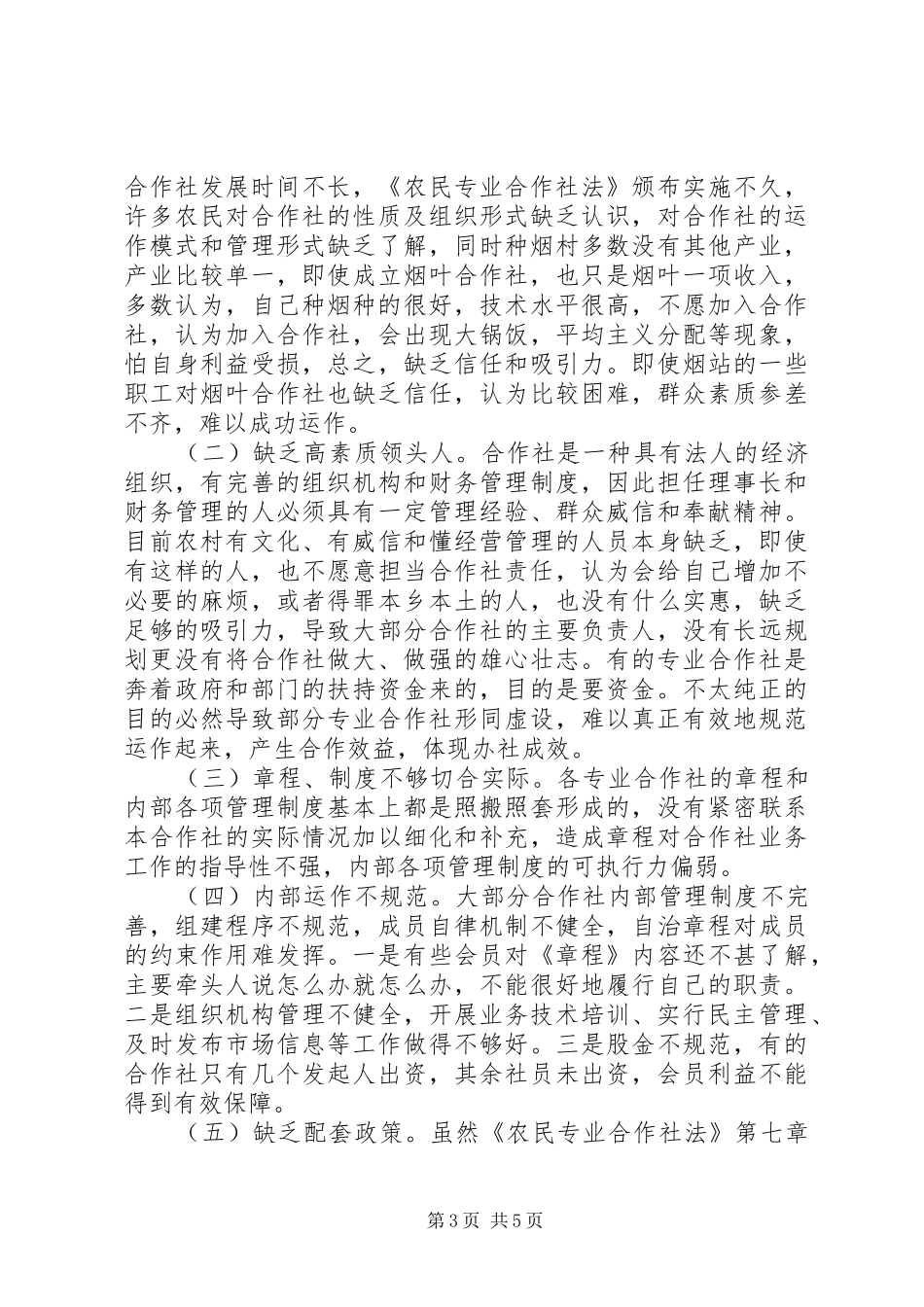 定稿XX县区鸿运烤烟专业合作社社会保障运行情况汇报 _第3页
