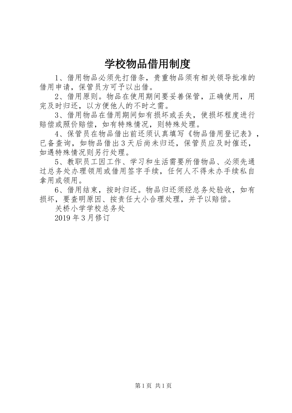 学校物品借用规章制度_第1页