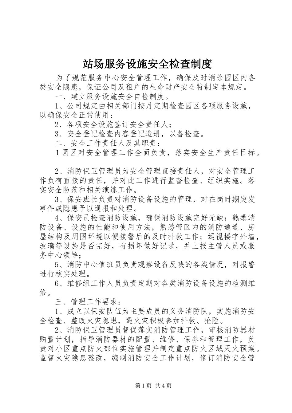 站场服务设施安全检查规章制度_第1页