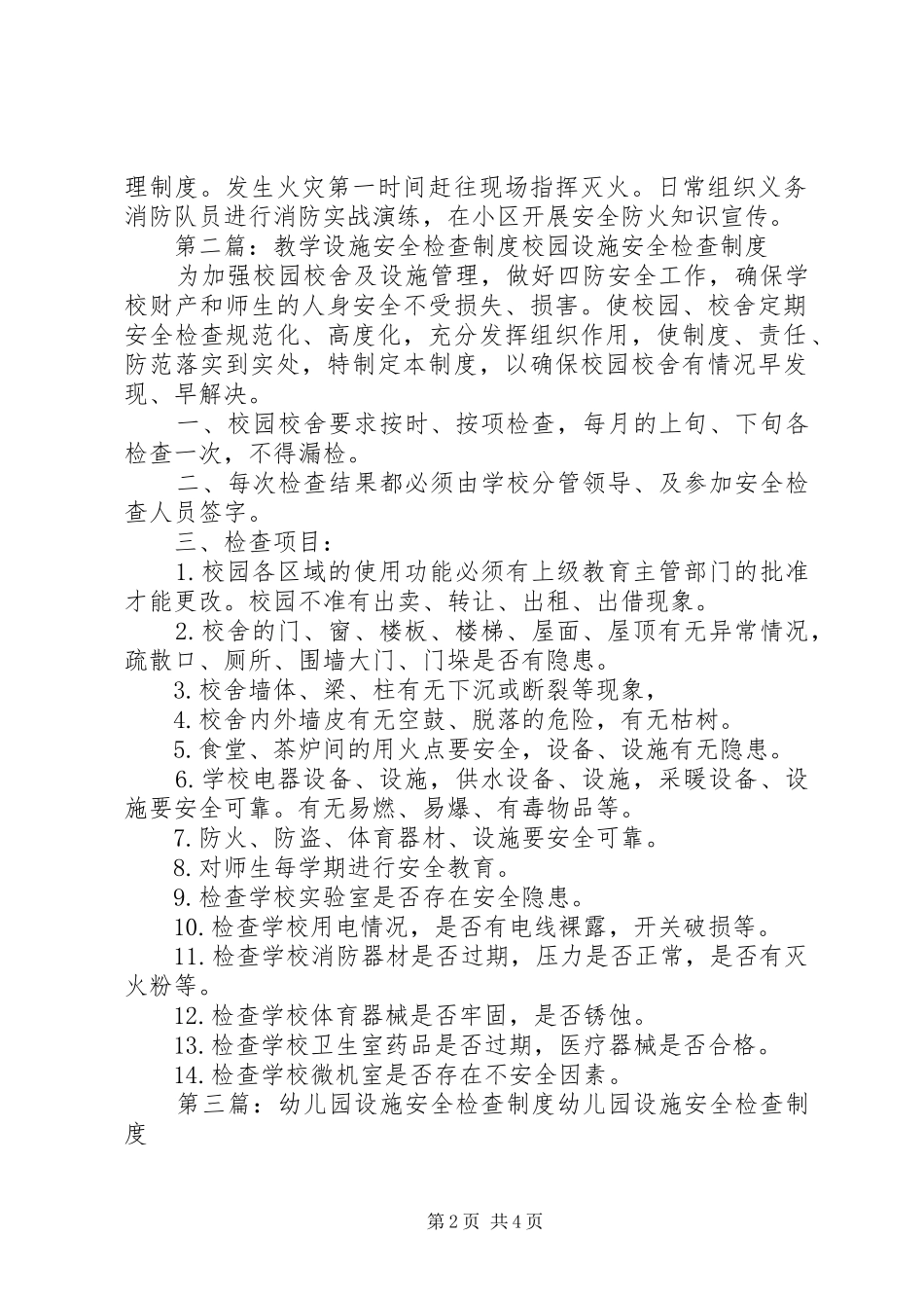 站场服务设施安全检查规章制度_第2页