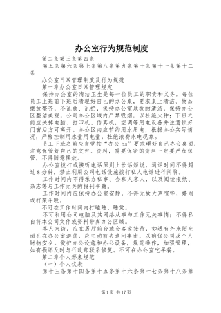 办公室行为规范规章制度